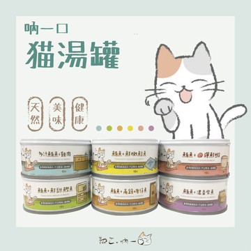 【小狐狸寵物】吶一口貓湯罐80G／吶一口無穀機能主食泥罐60G 貓罐 貓罐頭 無穀貓罐頭 貓皇最愛 寵物罐頭 貓咪罐頭