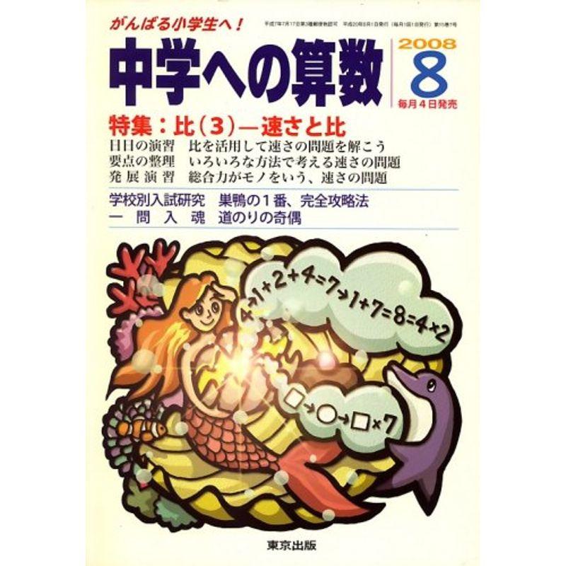 中学への算数 2008年 08月号 雑誌