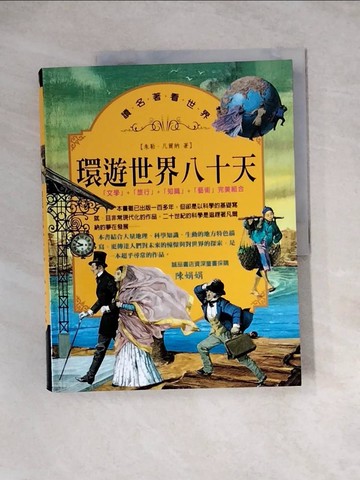 【書寶二手書T8／兒童文學_Z3Q】環遊世界80天_朱勒‧凡爾納