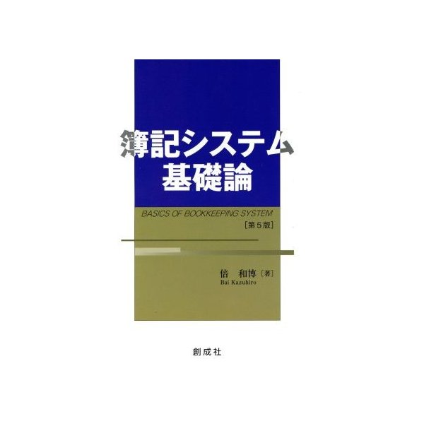 簿記システム基礎論／倍和博(著者)