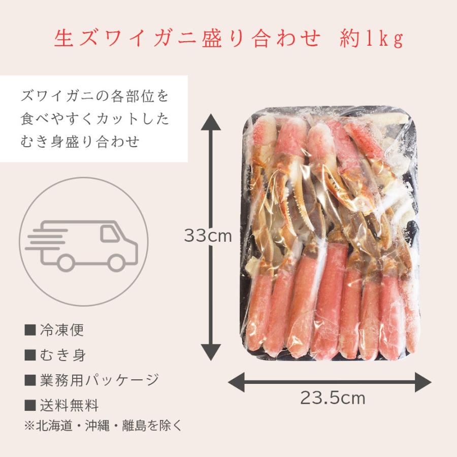 蟹 ズワイガニ 訳あり 1kg 蟹鍋用 むき身 お歳暮 2023 かにしゃぶ 刺身 お歳暮 2023