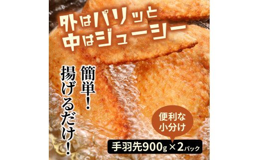 勇ちゃん唐揚げ「手羽先」1.8kg_1105R