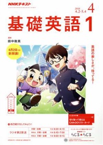  ＮＨＫテキストラジオテキスト　基礎英語１(４　２０１８) 月刊誌／ＮＨＫ出版