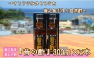 徳之島産 長寿の島・徳之島の飲むきび酢『昔の酢』300ml×2本 AS-17-N