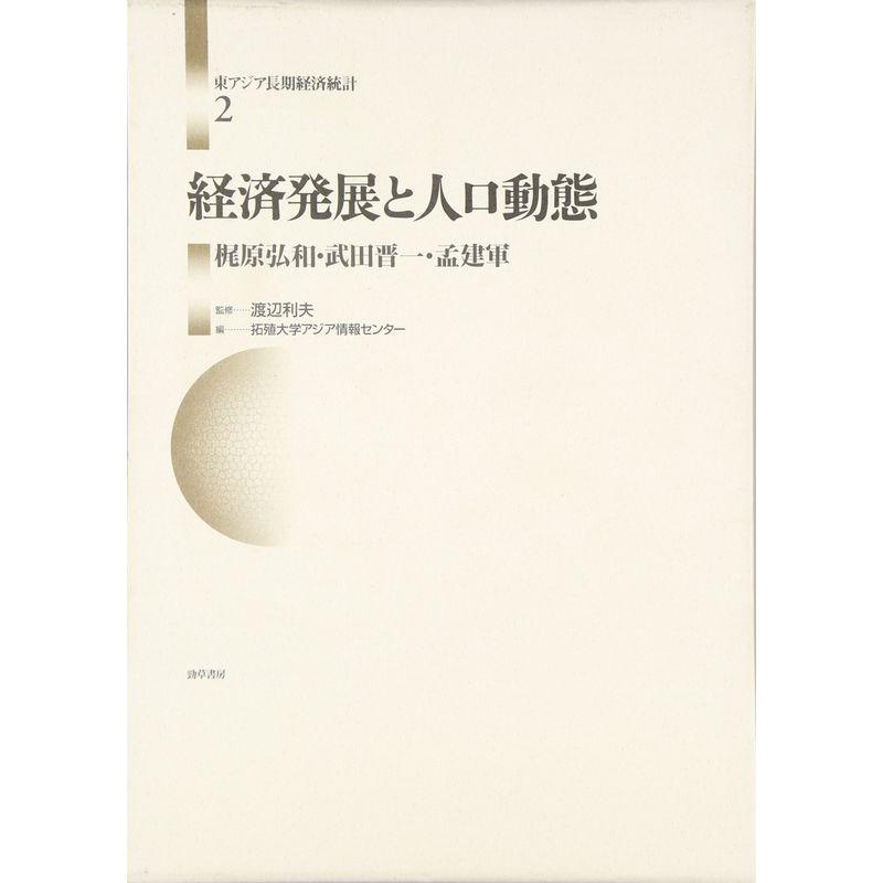 経済発展と人口動態 (東アジア長期経済統計)