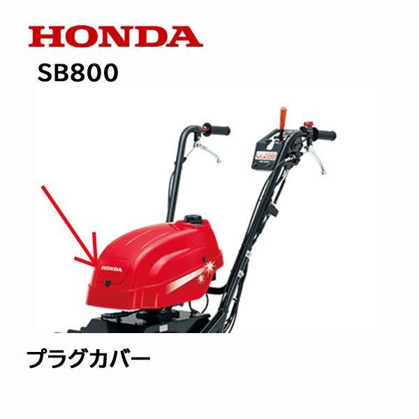 HONDA 除雪機 プラグカバー SB800 ユキオス