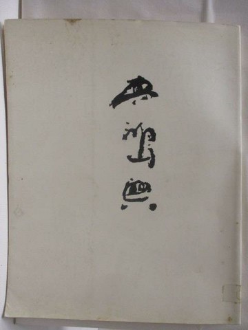 【書寶二手書T8／藝術_YKD】廖鴻興作品