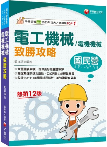 2026【大量圖表解說】電工機械(電機機械)致勝攻略（十二版）［經濟部／台電／中油[二手書_良好]