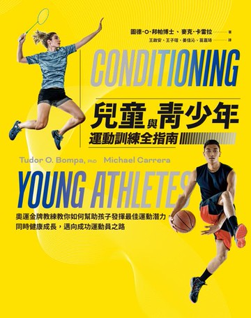 【電子書】兒童與青少年運動訓練全指南：奧運金牌教練教你如何幫助孩子發揮最佳運動潛力:同時健康成長:邁向成功運動員之路