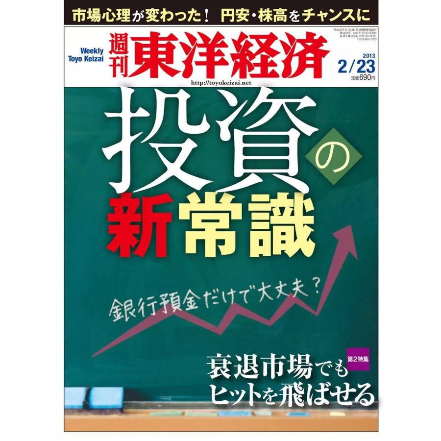 週刊東洋経済 2013年2月23日号 電子書籍版   週刊東洋経済編集部