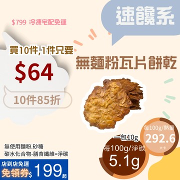 米林香 無麵粉瓦片餅乾 一包30大卡|淨碳0.6g 滿足感 無糖 零食餅乾 甜點