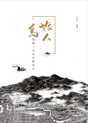 【電子書】旅人島─我們三の北台灣旅記