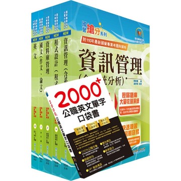 2022臺灣菸酒從業職員第3職等（系統開發與維運）套書（贈英文單字書、題庫網帳號、雲端課程）