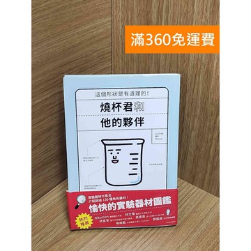 【雷根360免運】【送贈品】燒杯君和他的夥伴：愉快的實驗器材圖鑑 #九成新【Q-H0524】