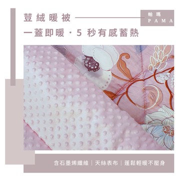 【帕瑪PAMA】100%萊賽爾纖維【TENCEL天絲】荳仔絨暖被/單人5X6.5/A-05
