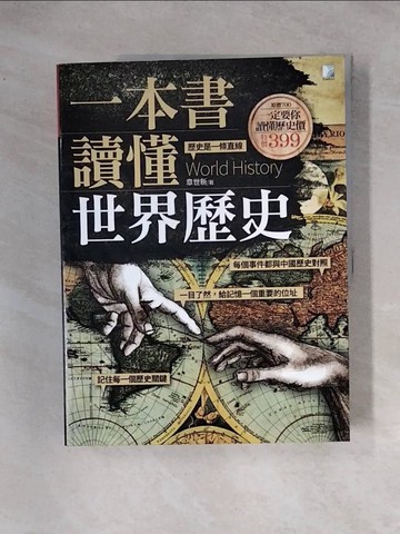 【書寶二手書T9／歷史_TSO】一本書讀懂世界歷史_章世新