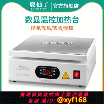 {可打統編 保固一年}鹿仙子加熱臺恒溫平臺焊接手機拆機迷你回流焊臺pcb小型智能貼片