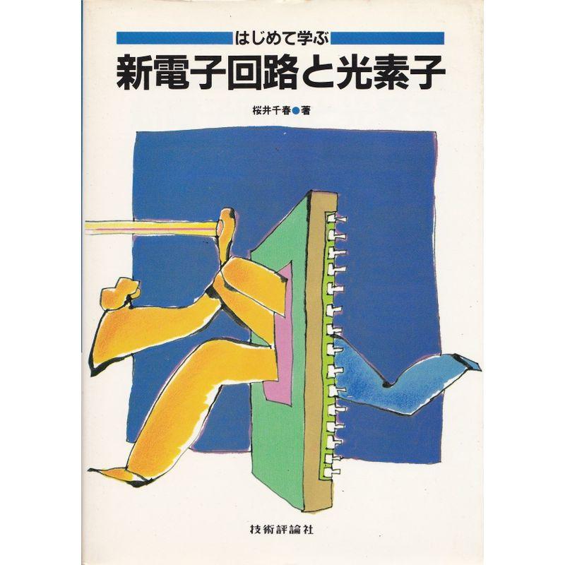 はじめて学ぶ新電子回路と光素子 (1983年)