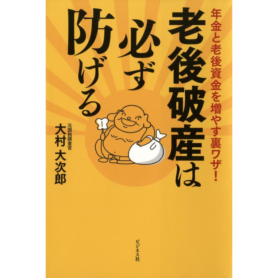 老後破産は必ず防げる 年金と老後資金を増やす裏ワザ