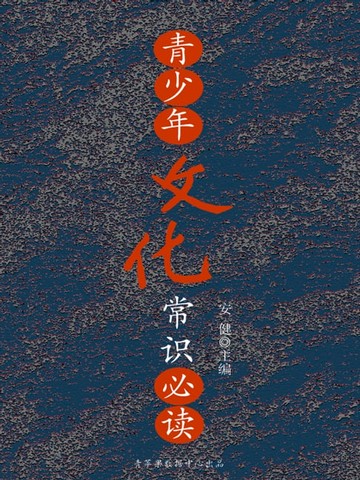 【電子書】青少年文化常识必读（青少年必读常识）