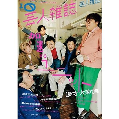 芸人雑誌 volume10