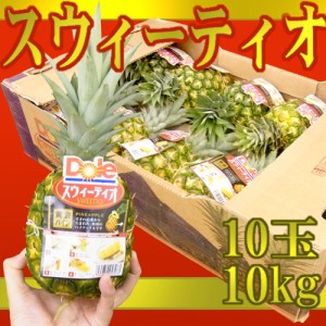 完熟！黄金パイン！ ”DOLEスウィーティオパイナップル” 10玉入り 約10kg 食べきりサイズ！ 送料無料