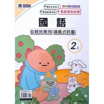良品 康老師 講義式評量國語 2(上) (1版) 編輯部  良品出版社