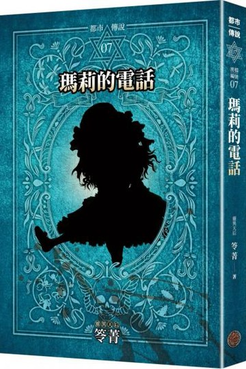都市傳說7：瑪莉的電話（十周年機密檔案限量典藏版）【城邦讀書花園】