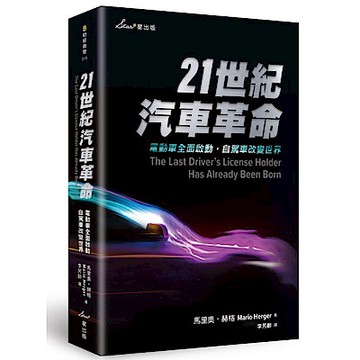 21世紀汽車革命【城邦讀書花園】