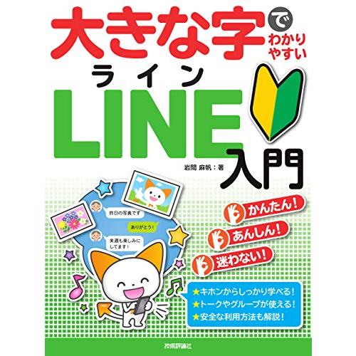 大きな字でわかりやすい LINE ライン 入門