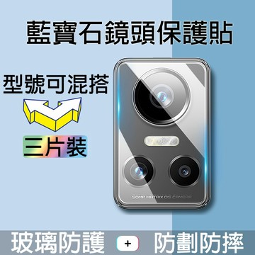 【三片裝】藍寶石鏡頭貼 適用Realme 16 15T 14 13 12 Pro+ GT8 7Pro C100鏡頭保護貼