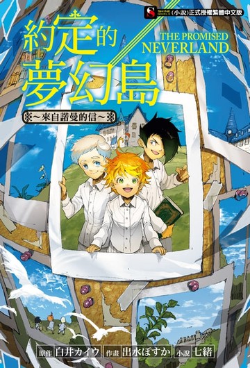 【電子書】約定的夢幻島～來自諾曼的信～(全)