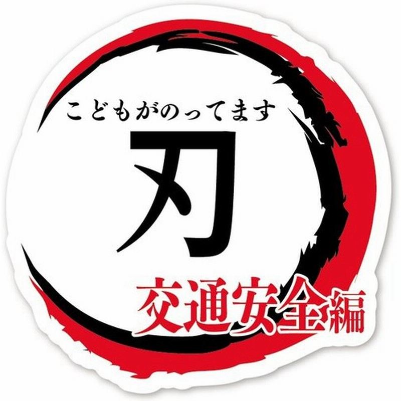 Kids In Car ステッカー 刃 丸型 白 赤 黒 こどもがのってます 交通安全 キッズインカー 鬼滅の刃 風 パロディ シール 車 通販 Lineポイント最大0 5 Get Lineショッピング