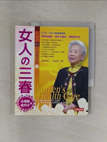 【書寶二手書T1／養生_ZDL】女人的三春-生理期坐月子篇_莊淑旂