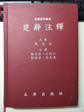 楚辭注釋[二手書_良好]