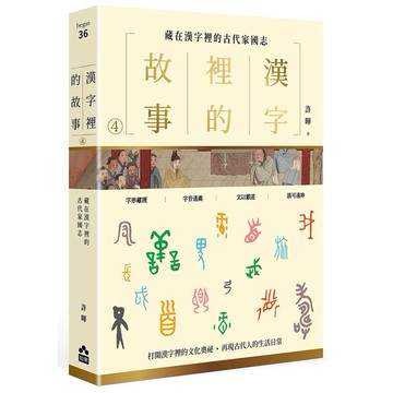 漢字裡的故事4 藏在漢字裡的古代家國志 許暉eslite誠品 蝦皮商城 Line購物