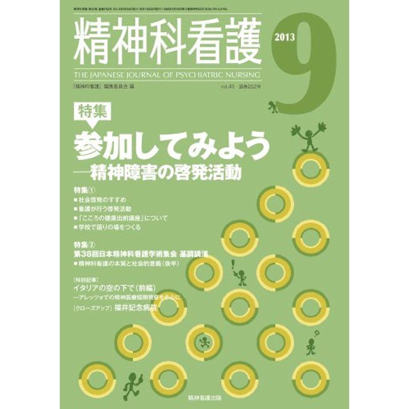 精神科看護 2013年9月号