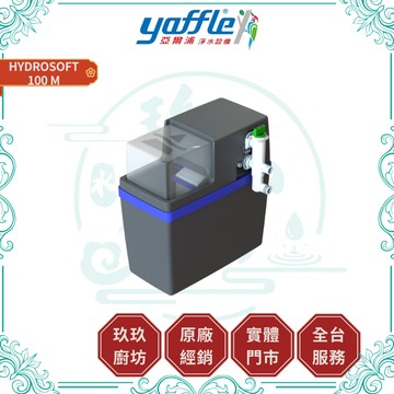 【亞爾浦】Delta免電力軟水機 HYDROSOFT 100 M｜1-2套衛浴｜適用2-4人｜3L單罐｜無需插電｜100