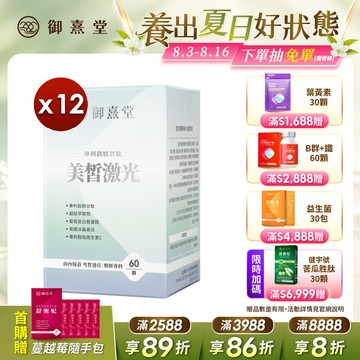 【福利品】美皙激光 專利穀胱甘肽 （60顆）【12盒】（最短效期：2027年6月）