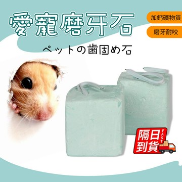 倉鼠磨牙石 倉鼠用品 多寵適用 加鈣磨牙石 小寵磨牙石 磨牙耐咬 可懸挂式設計 火山岩磨牙石 倉鼠磨牙 QJ2748