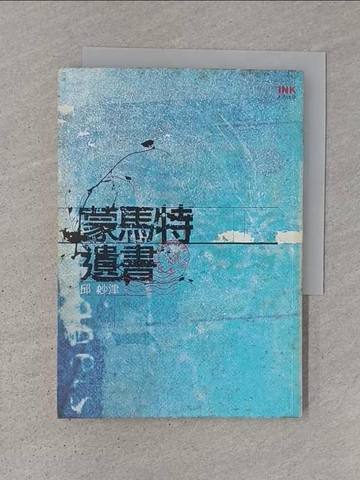 【書寶二手書T1／短篇_Q78】蒙馬特遺書_邱妙津