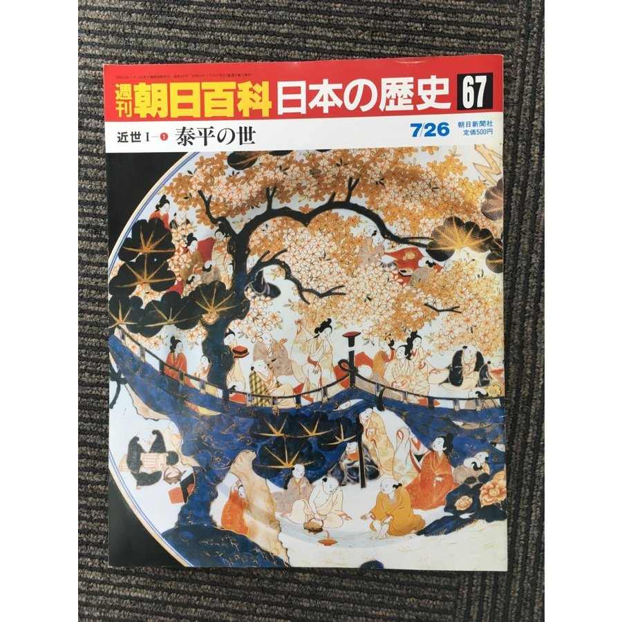 週刊朝日百科 日本の歴史 67   泰平の世