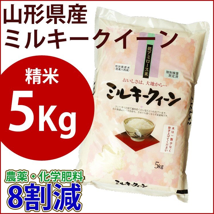 精米　特別栽培米　5kg　山形県産ミルキークイーン　農薬・化学肥料8割減