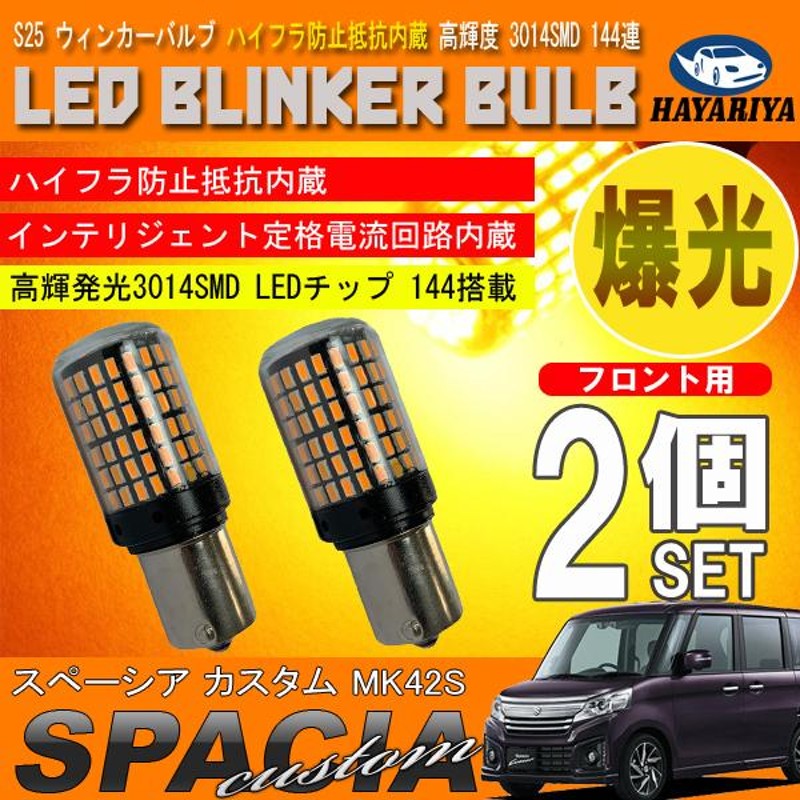 スペーシア カスタム MK42S S25 LED ウィンカーバルブ 2個セット 3014SMD 144連 爆光 ハイフラ防止抵抗内蔵 |  LINEショッピング