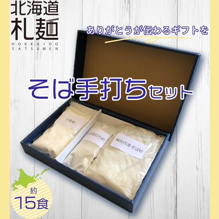 そば お取り寄せ 北海道 そば粉 グルメ ギフト 送料無料 そば手打ちセット（約15食分）