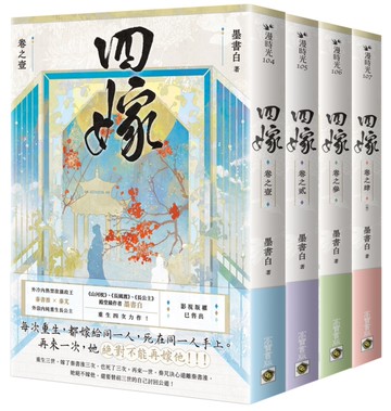 四嫁【卷一-卷四套書】
