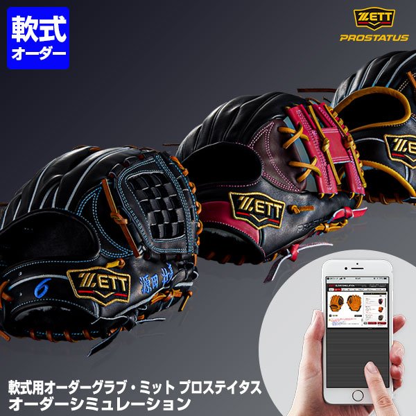 受注生産＞ゼット（ZETT） 軟式用オーダーグラブ・ミット プロステイタス オーダーシミュレーション グローブ 通販  LINEポイント最大0.5%GET | LINEショッピング