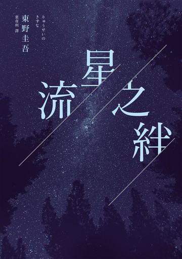 【電子書】流星之絆（經典回歸版）
