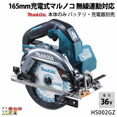 マキタ 40Vmax 充電式 マルノコ 165mm HS002GZ 本体のみ 無線連動対応 電動工具 DIY 現場 工事 作業 makita