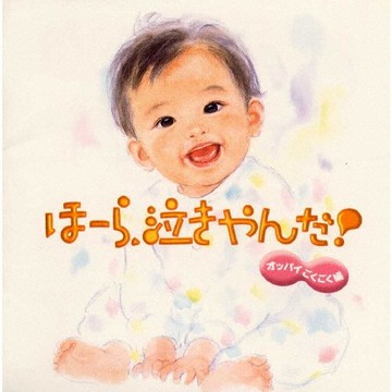 【停看聽音響唱片】【CD】泣きやまない赤ちゃんに ほーら泣きやんだ!〈オッパイゴクゴク編〉